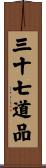 三十七道品 Scroll