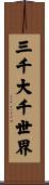 三千大千世界 Scroll