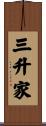三升家 Scroll