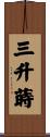 三升蒔 Scroll