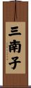 三南子 Scroll
