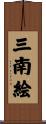 三南絵 Scroll