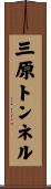 三原トンネル Scroll