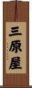 三原屋 Scroll
