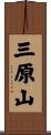 三原山 Scroll