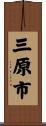 三原市 Scroll