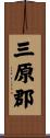 三原郡 Scroll
