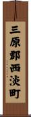 三原郡西淡町 Scroll