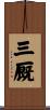 三厩 Scroll