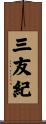 三友紀 Scroll