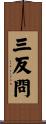 三反問 Scroll