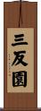 三反園 Scroll