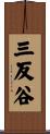 三反谷 Scroll
