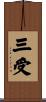 三受 Scroll