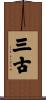 三古 Scroll
