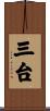 三台 Scroll