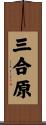 三合原 Scroll