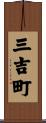 三吉町 Scroll
