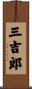 三吉郎 Scroll