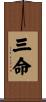 三命 Scroll