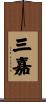 三嘉 Scroll