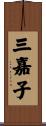 三嘉子 Scroll