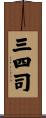 三四司 Scroll