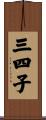 三四子 Scroll