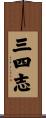 三四志 Scroll
