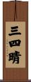 三四晴 Scroll