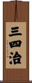 三四治 Scroll