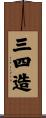 三四造 Scroll