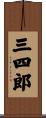 三四郎 Scroll