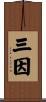 三因 Scroll
