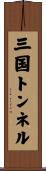 三国トンネル Scroll