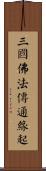 三國佛法傳通緣起 Scroll