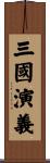 Romance of the Three Kingdoms Scroll