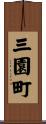 三園町 Scroll