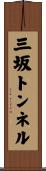 三坂トンネル Scroll