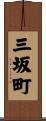 三坂町 Scroll