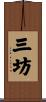 三坊 Scroll