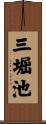 三堀池 Scroll