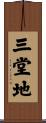 三堂地 Scroll