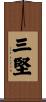 三堅 Scroll