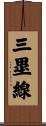 三塁線 Scroll