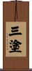 三塗 Scroll