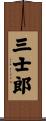 三士郎 Scroll