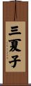 三夏子 Scroll