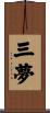 三夢 Scroll
