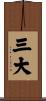三大 Scroll